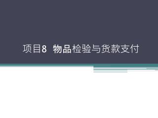 项目 8 物品检验与货款支付