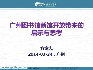 广州图书馆新馆开放带来的启示与 思考