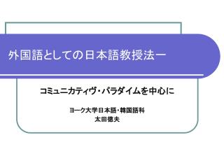 外国語としての日本語教授法一