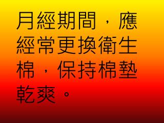 月經期間，應經常更換衛生棉，保持棉墊乾爽。