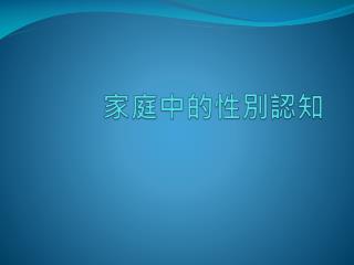 家庭中的性別認知