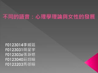 不同的語音：心理學理論與女性的發展