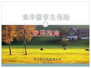 来华留学保险项目组 2013.8