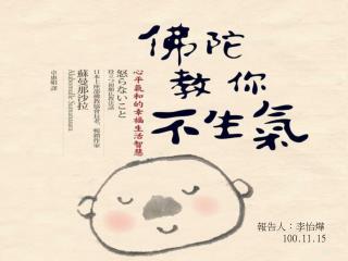 報告人：李怡燁 100.11.15