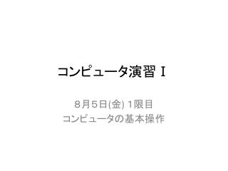 コンピュータ演習 Ⅰ