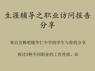 来自峇株吧辖华仁中学的学生与你的分享 探讨 3 种不同职业的工作性质。 