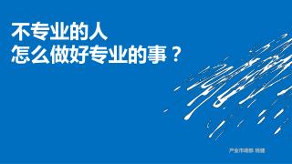 不专业的人 怎么做好专业的事？