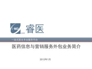 医药信息与营销服务外包业务简介