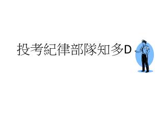 投考紀律部隊知多 D