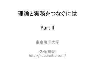 理論と実務をつなぐに は Part II