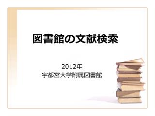 図書館の文献検索