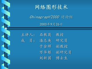 网络图形技术 Chinagraph ‘ 2000 讨论组 2000年9月26日