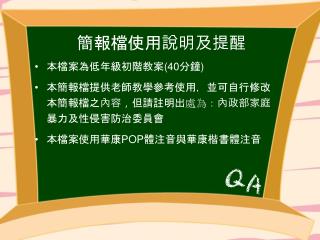 簡報檔 使用說明及提醒