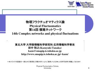 東北大学 大学院情報科学研究科 応用情報科学専攻 田中 和之 (Kazuyuki Tanaka) kazu@smapip.is.tohoku.ac.jp