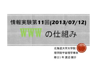 情報実験第 11 回 (2013/07/12) WWW の仕組み