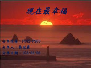 現在最幸福