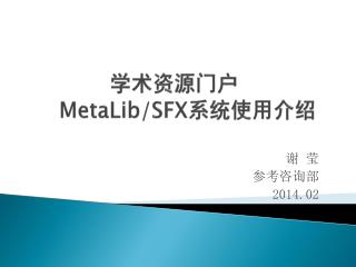 学术资源门户 MetaLib /SFX 系统使用介绍