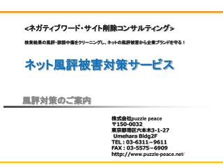 &lt;ネガティブワード・サイト削除コンサルティング&gt; 検索結果の風評・誹謗中傷をクリーニングし、ネットの風評被害から企業ブランドを守る！ ネット風評被害対策サービス