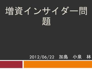 増資インサイダー問題