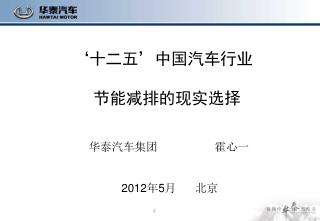 ‘十二五’中国汽车行业 节能减排的现实选择