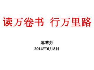 读万卷书 行 万里路