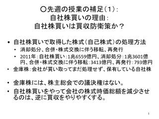 ○ 先週 の授業の補足（１）： 自社株買いの理由： 自社 株買いは買収防衛策か ？