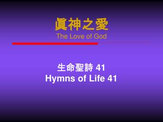 眞神之愛 The Love of God