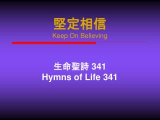 堅定相信 Keep On Believing