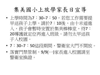 集美國小上放學家長日宣導