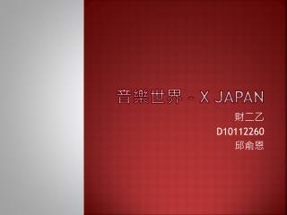 音樂世界－ X Japan