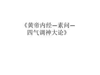 《 黄帝内经 — 素问 — 四气调神大论 》