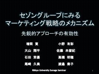 セゾングループにみる マーケティング戦略のメカニズム