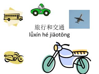 旅行和交通 lǚxín hé jiāotōng