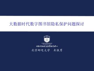 大数据时代数字图书馆隐私保护问题探讨