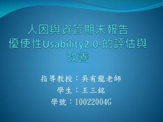 人因與資管期末報告 優使性 Usability2.0- 的評估與改善