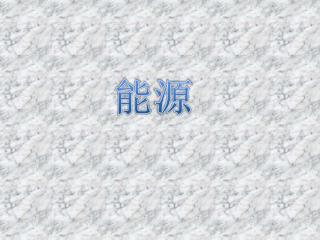 能 源