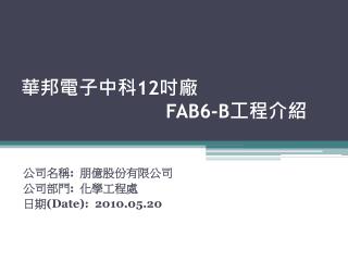 華邦電子中科 12 吋廠 FAB6-B 工程介紹