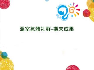 簡報大綱