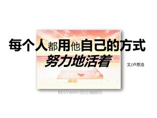 每个人 都 用 他 自己的方式 努力地活着