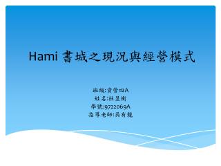 Hami 書城之現況與經營模式