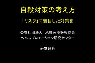 自殺対策の考え方 「リスク」に着目した対策を