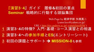 『 演習 3 ･ 4 』 ガイド　履修 &amp; 初回の 要点 Seminar 戦略的に行動する頭脳集団