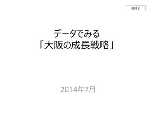 データでみる 「大阪の成長戦略 」