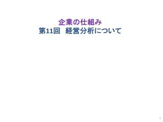 企業の仕組み 第 11 回　経営分析について