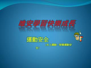 唯 安學習快樂成長