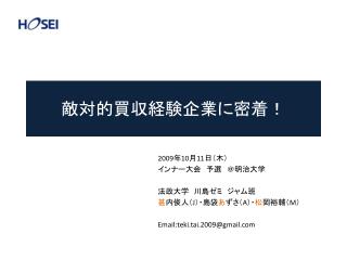 敵対的買収経験企業に密着！