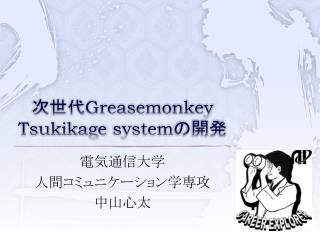 次世代 Greasemonkey Tsukikage system の開発