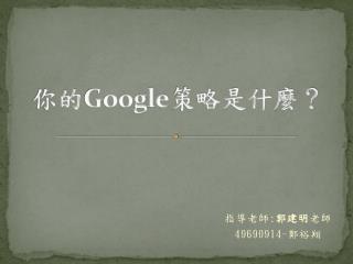 你的 Google 策略是什麼？