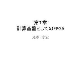 第１章 計算基盤としての FPGA