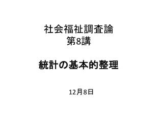 社会福祉調査論 第 8 講 統計の基本的整理